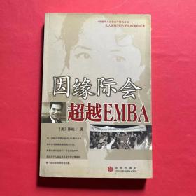 因缘际会：超越EMBA  签名本