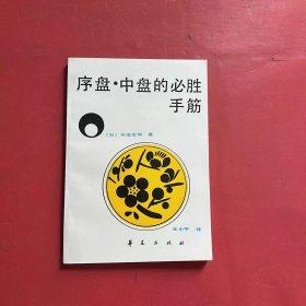 序盘中盘的必胜手筋