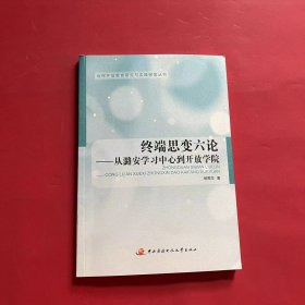 终端思变六论——从潞安学习中心到开放学院