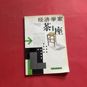 经济学家茶座(第二辑)