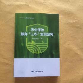 农业保险服务“三农”发展研究