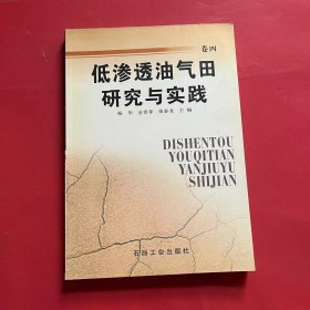 低渗透油气田研究与实践.卷四