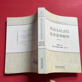 最高人民法院民事案例解析（最新版）