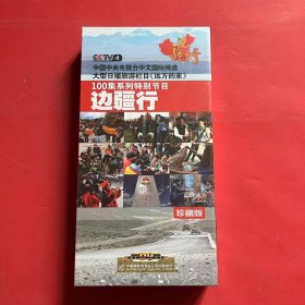 中文国际《远方的家》百集系列特别节目 边疆行 珍藏版（DVD16片装）