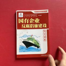 国有企业反腐倡廉建设知识读本