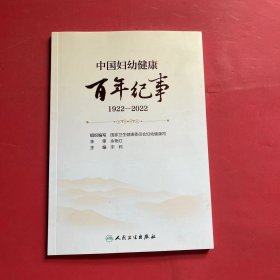 中国妇幼健康百年纪事（1922一2022）