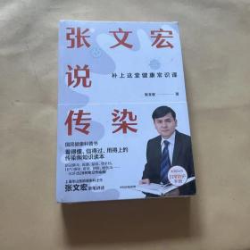 张文宏说传染