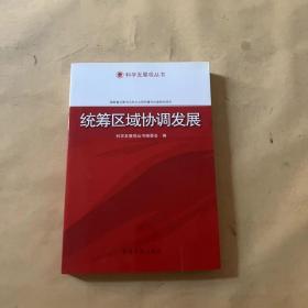 科学发展观丛书：统筹区域协调发展