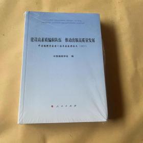 建设高素质编辑队伍  推动出版高质量发展——中国编辑学会第22届年会获奖论文（2021）