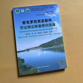 密克罗尼西亚联邦农业病虫草害原色图谱/密克罗尼西亚常见植物图鉴系列丛书