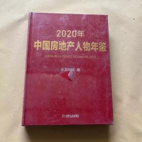 2020年中国房地产人物年鉴