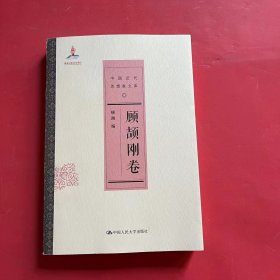 中国近代思想家文库：顾颉刚卷