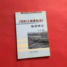 《农村土地承包法》培训讲义