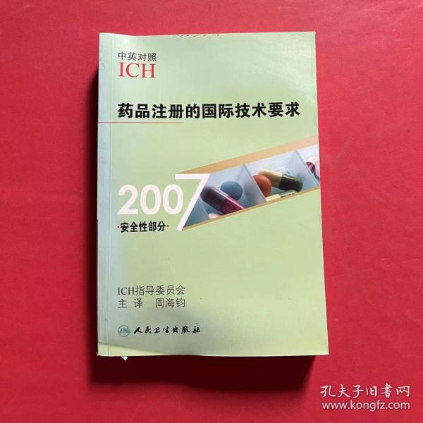 药品注册的国际技术要求（2007安全性部分）