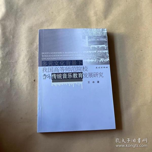 多元文化背景下我国高等师范院校传统音乐教育发展研究