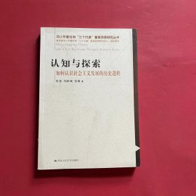 认知与探索——如何认识社会主义发展的历史进程