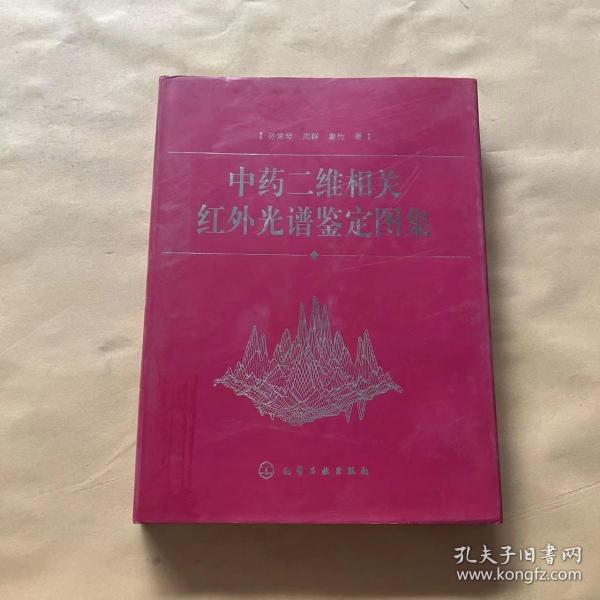 中药二维相关红外光谱鉴定图集(精)