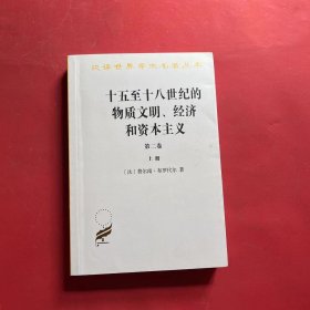 十五至十八世纪的物质文明、经济和资本主义（第二卷上册）