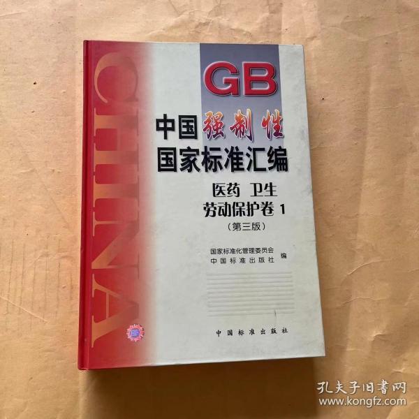 中国强制性国家标准汇编.医药、卫生、劳动保护卷 1(第三版)