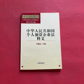 中华人民共和国个人独资企业法释义/法律释义丛书