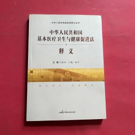 中华人民共和国基本医疗卫生与健康促进法释义