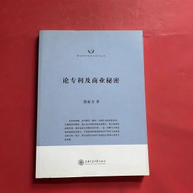 隆安律师实务与学术丛书：论专利及商业秘密