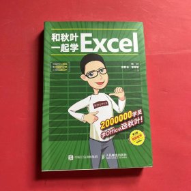 和秋叶一起学Excel（第2版）