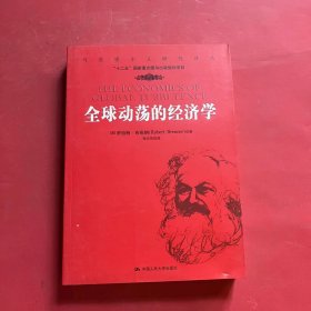 马克思主义研究译丛：全球动荡的经济学
