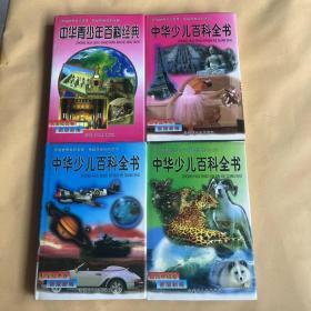 中华青少年百科经典（精装1-4卷全）人类社会卷、文学艺术卷、科学技术卷、自然环境卷