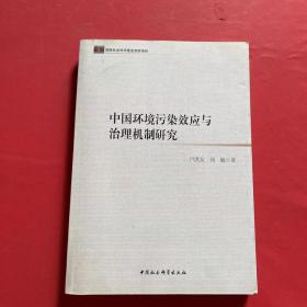 中国环境污染效应与治理机制研究