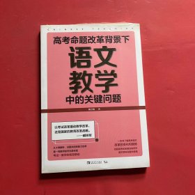 高考命题改革背景下，语文教学中的关键问题（全新未拆封）