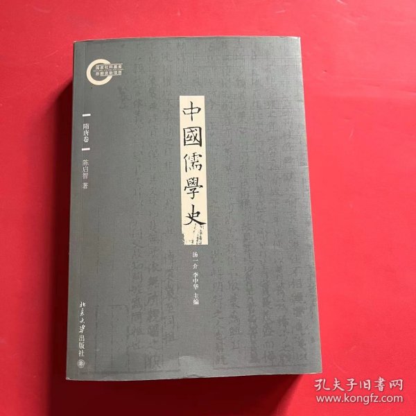 中国儒学史·隋唐卷