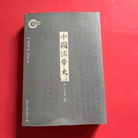 中国儒学史·隋唐卷