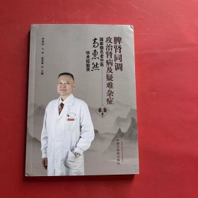 脾肾同调攻治肾病及疑难杂症 : 国家级名老中医高惠然学术经验录