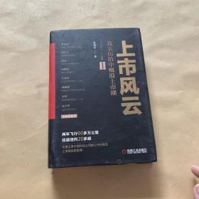 上市风云：我亲历的中概股上市潮