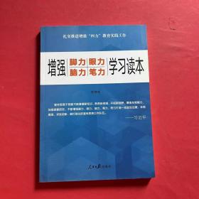 增强“脚力、眼力、脑力、笔力”：学习读本