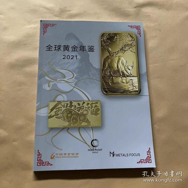 全球黄金年鉴2021