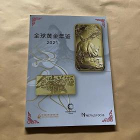 全球黄金年鉴2021