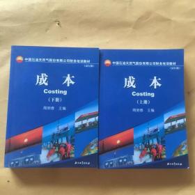 中国石油天然气股份有限公司财务培训教材  成本（上下册）