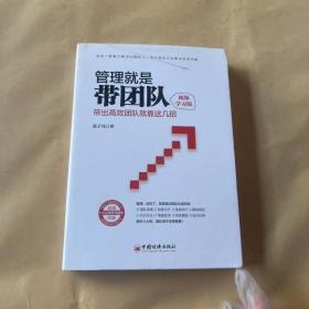 管理就是带团队（视频学习版）：带出高效团队就靠这几招