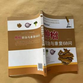 肿瘤防治与康复68问