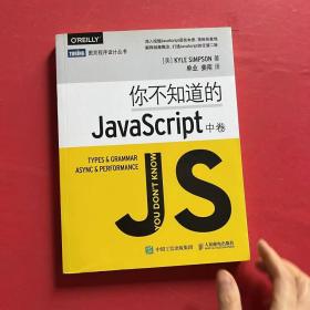 你不知道的JavaScript（中卷）