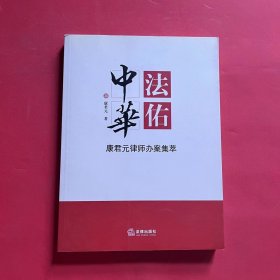 法佑中华：康君元律师办案集萃