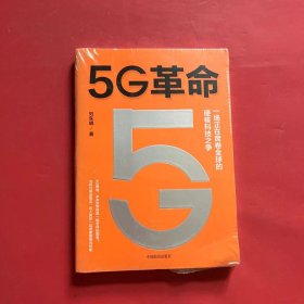 5G革命一场正在席卷全球的硬核科技之争，深度解读5G带来的商业变革与产业机会