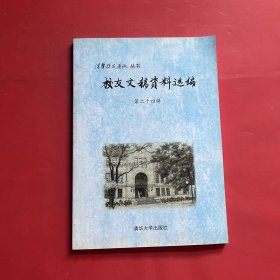 清华校友通讯丛书：校友文稿资料选编 第二十四辑