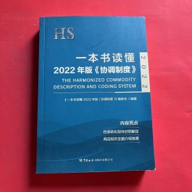 一本书读懂2022年版《协调制度》
