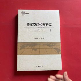 美军空间侦查研究（全新未拆封）