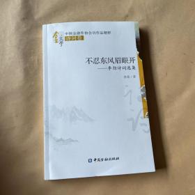 不忍东风眉眼开 : 李劲诗词选集 签名本