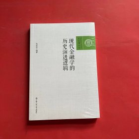 现代学的历史逻辑（全新未拆封）