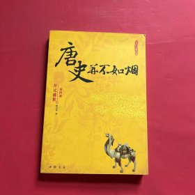 唐史并不如烟（第四部）：开元盛世